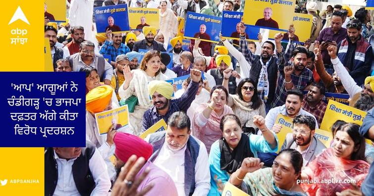 AAP leaders protest outside BJP office against the unconstitutional arrest of Manish Sisodia ਮਨੀਸ਼ ਸਿਸੋਦੀਆ ਦੀ ਗ੍ਰਿਫ਼ਤਾਰੀ ਖ਼ਿਲਾਫ਼ 'ਆਪ' ਆਗੂਆਂ ਨੇ ਚੰਡੀਗੜ੍ਹ 'ਚ ਭਾਜਪਾ ਦਫ਼ਤਰ ਅੱਗੇ ਕੀਤਾ ਵਿਰੋਧ ਪ੍ਰਦਰਸ਼ਨ