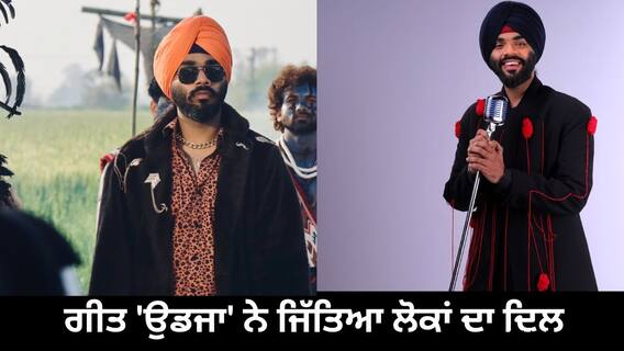 Coke Studio India ਦੇ ਉਦਘਾਟਨ ਗੀਤ 'ਉਡਜਾ' ਨੇ ਜਿੱਤਿਆ ਲੋਕਾਂ ਦਾ ਦਿਲ Coke Studio India ਦੇ ਉਦਘਾਟਨ ਗੀਤ 'ਉਡਜਾ' ਨੇ ਜਿੱਤਿਆ ਲੋਕਾਂ ਦਾ ਦਿਲ