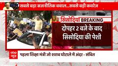 Manish Sisodia Arrested: पेशी के बाद सिसोदिया को मिलेगी राहत या बढ़ेगी आफत? | ABP News