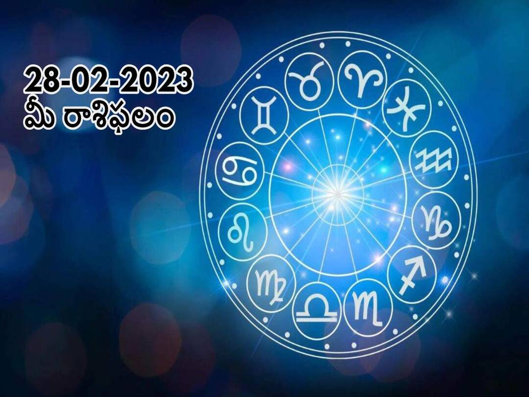 horoscope today 28th february 2023 rasi phalalu astrological prediction for aries virgo leo and other zodiac signs in telugu ఫిబ్రవరి 28 రాశిఫలాలు, ఈ రాశి ఉద్యోగులు బాగా పనిచేస్తారు కానీ భావోద్వేగాలు నియంత్రించుకోవడంలో ఫెయిల్ అవుతారు