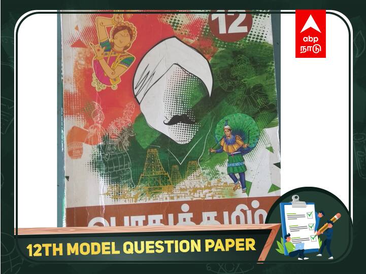 12th Tamil Question Bank: 12-ம் வகுப்பு தமிழ் பாடத்தில் மதிப்பெண்களை அள்ளலாம்- மாதிரி வினாத்தாள் இதோ!