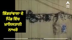 Khalistan Slogan: ਭਿੰਡਰਾਂਵਾਲਾ ਦੇ ਪਿੰਡ ਰੋਡੇ ਵਿੱਚ ਲਿਖੇ ਗਏ ਖ਼ਾਲਿਸਤਾਨੀ ਨਾਅਰੇ, ਪੁਲਿਸ ਨੂੰ ਪਈ ਭਾਜੜ !