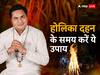Holika Dahan 2023 Upay: पंडित सुरेश श्रीमाली से जानें अपनी राशि के अनुसार होलिका दहन के समय करने वाले उपाय