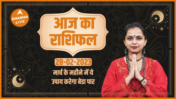 Aaj Ka Rashifal 28 February | आज का राशिफल | Today Rashifal in Hindi | Horoscope Today | Dharma Live