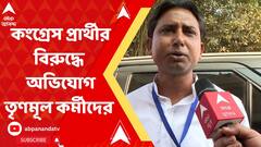 কংগ্রেস প্রার্থীকে সুবিধা পাইয়ে দেওয়ার অভিযোগ তুলে বিক্ষোভ তৃণমূল কর্মীদের