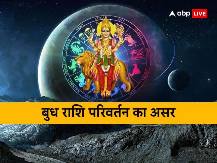 Budh Gochar 2023 : बुध ग्रह आज को कुंभ राशि में प्रवेश कर रहा हैं. बुध राशि परिवर्तन का असर देखने को मिलेगा. जानते हैं डा. अनीष व्यास से बुध राशि परिवर्तन का असर