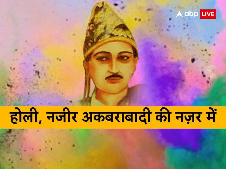 Holi 2023 Special Nazeer akbarabadi popular holi poetry ghazals and shayari in hindi Astro special Holi 2023 Special: नज़ीर अकबराबादी: हिन्द के गुलशन में जब आती है होली की बहार...तब देख बहारें होली की