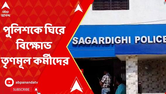 বায়রন বিশ্বাসকে বাড়তি নিরাপত্তা দেওয়ার অভিযোগ তুলে বিক্ষোভ তৃণমূল কর্মীদের