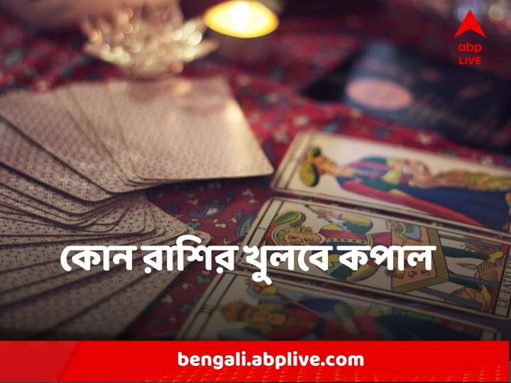 Horoscope Today : রাশিফল শুধুই দিকনির্দেশ করে। এগুলি অনুমান মাত্র। কারও ভাগ্য কিন্তু হুবহু রাশিফলের সঙ্গে মেলে না।