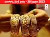 Gold-Silver Price 28 February 2023: భలే ఛాన్స్ ఇచ్చిన బంగారం, కొనాలంటే ఇదే సదవకాశం