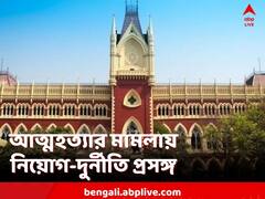 আত্মহত্যার মামলার শুনানিতে উঠে এল নিয়োগ-দুর্নীতি প্রসঙ্গ, কেন?