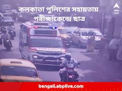 'পরীক্ষা দিতে চাই', কলকাতা পুলিশের সহায়তায় ১০ মিনিটে পরীক্ষাকেন্দ্রে পৌঁছল ছাত্র