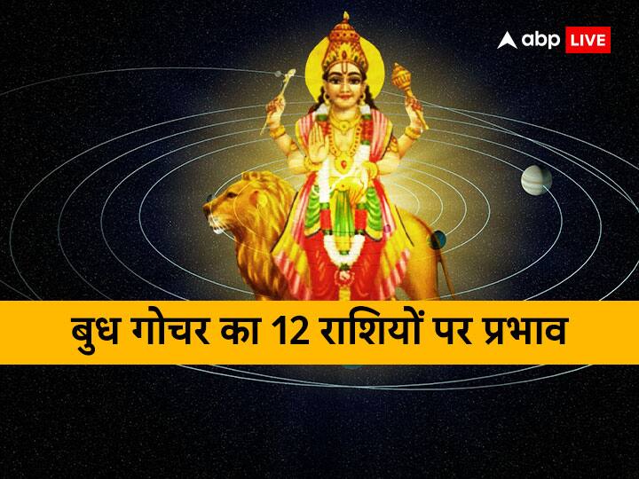 Budh Gochar 2023 on February 27 Budh Rashi Parivartan Effects for All Zodiac Sign know horoscope Rashifal in Hindi Budh Gochar 2023: कुंभ राशि में बना बुधादित्य योग, मेष के अधूर काम होंगे पूरे, वृष, तुला मकर सहित सभी का जानें भविष्यफल