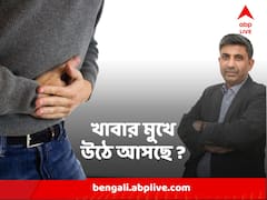 প্রচণ্ড বুক জ্বালা ? মুখে টক জল? উঠে আসছে খাবার? GERD নিয়ে সতর্ক না হলেই বিপদ