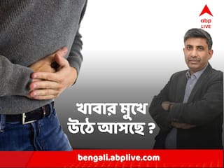 Acidity GERD : প্রচণ্ড বুক জ্বালা ? মুখে টক জল? উঠে আসছে খাবার? GERD নিয়ে সতর্ক না হলেই বিপদ
