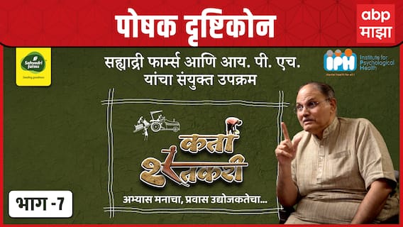Karta Shetkari Episode 7: पोषक दृष्टिकोन । Sahyadri Farms । Dr.Anand Nadkarni । ABP Majha