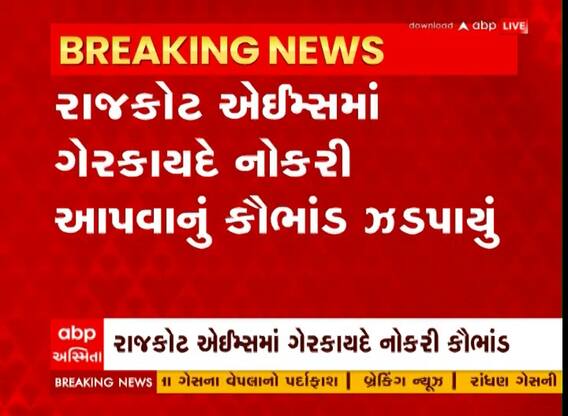 Rajkot: AIMSમાં ગેરકાયદે નોકરી આપવાના કૌભાંડનો થયો પર્દાફાશ, જાણો કેવી રીતે બનાવતા હતા જોઈનિંગ લેટર?