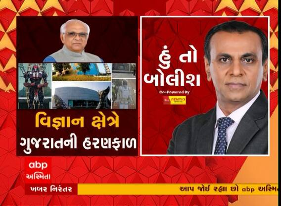 હું તો બોલીશઃ વિજ્ઞાનક્ષેત્રે ગુજરાતની હરણફાળ | Hu To Bolish | Watch Video