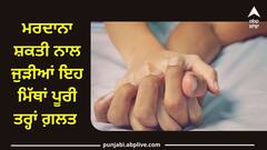 How to increase power: ਜਿਣਸੀ ਸਬੰਧਾਂ ਬਾਰੇ ਲੋਕਾਂ 'ਚ ਬੇਹੱਦ ਭਰਮ-ਭੁਲੇਖੇ, ਮਰਦਾਨਾ ਸ਼ਕਤੀ ਨਾਲ ਜੁੜੀਆਂ ਇਹ ਮਿੱਥਾਂ ਪੂਰੀ ਤਰ੍ਹਾਂ ਗਲਤ
