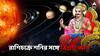 Astrology For March: মার্চ মাসের রাশিচক্রে শনি-বুধ-সূর্যের মিলন, অসুবিধা বাড়বে এই ৪ রাশির