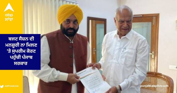 Punjab Government Reached the Supreme Court against the Governor on the issue of the budget Session Punjab Politics : ਬਜਟ ਸੈਸ਼ਨ ਦੀ ਮਨਜ਼ੂਰੀ ਨਾ ਮਿਲਣ 'ਤੇ ਸੁਪਰੀਮ ਕੋਰਟ ਪਹੁੰਚੀ ਪੰਜਾਬ ਸਰਕਾਰ , ਸੀਐਮ ਅਤੇ ਰਾਜਪਾਲ ਵਿਚਾਲੇ ਵਧਿਆ ਵਿਵਾਦ