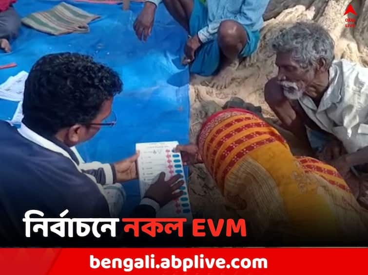 Murshidabad News allegation of influence by Fake EVM machine on Sagardighi By Election Sagardighi By Election: নকল EVM দেখিয়ে এবার ভোটারদের 'প্রভাবিত' করার অভিযোগ সাগরদিঘিতে !