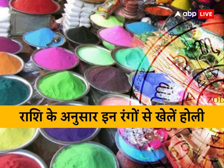 Holi 2023: होली के त्योहार में राशि के अनुसार रंगों से खेलना शुभ माना जाता है. आइए जानते हैं राशि के अनुसार होली के दिन किस राशि के लोगों का रंग के खेल खेलना चाहिए.