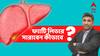 Fatty Liver Disease: হজমের সমস্যা থেকে সিরোসিস অফ লিভার, ফ্যাটি লিভার থেকে আর কী ভয়ঙ্কর পরিণতি ?