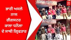 ਭਾਰੀ ਅਸਲੇ ਨਾਲ ਗੈਂਗਸਟਰ ਕਾਲਾ ਧਨੌਲਾ ਦੇ ਸਾਥੀ ਗ੍ਰਿਫਤਾਰ