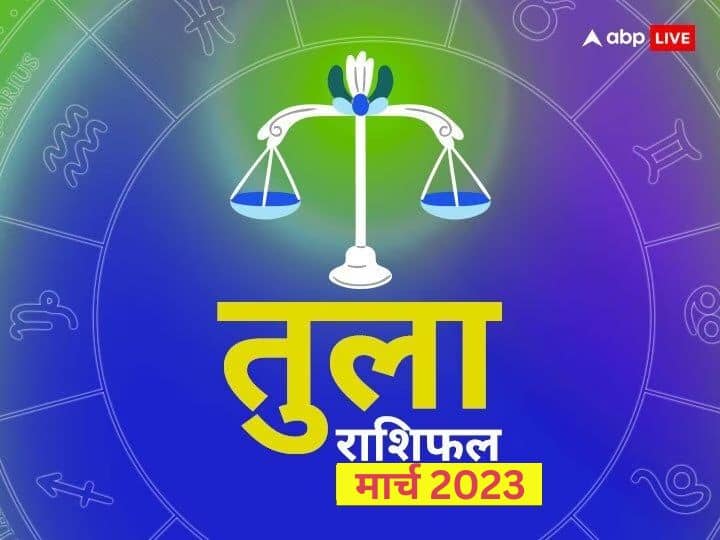 Libra monthly horoscope prediction March 2023 for business job study health Family love tula masik rashifal Libra March Horoscope 2023: तुला राशि वालों के नवम भाव में बनेगा चन्द्र-मंगल का लक्ष्मी योग, जानें मासिक राशिफल