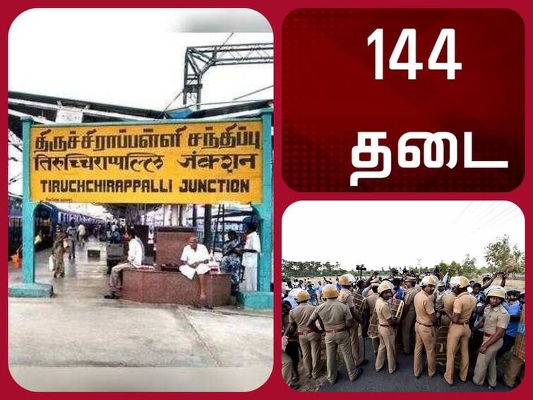 Trichy Lalgudi Section 144 imposed in 4 villages திருச்சி லால்குடி அருகே 4 கிராமங்களில் 144 தடை உத்தரவு .. காரணம் என்ன?