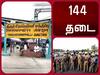 திருச்சி லால்குடி அருகே 4 கிராமங்களில் 144 தடை உத்தரவு .. காரணம் என்ன?