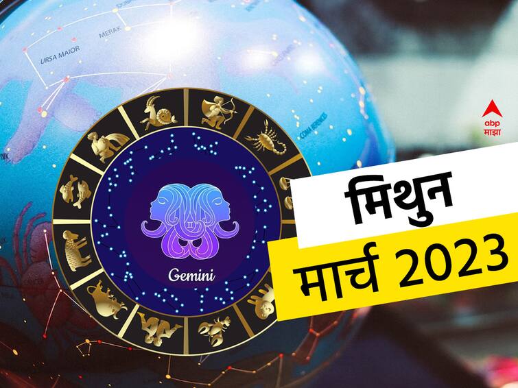 Gemini Monthly Horoscope March 2023 masik rashibhavishya in marathi