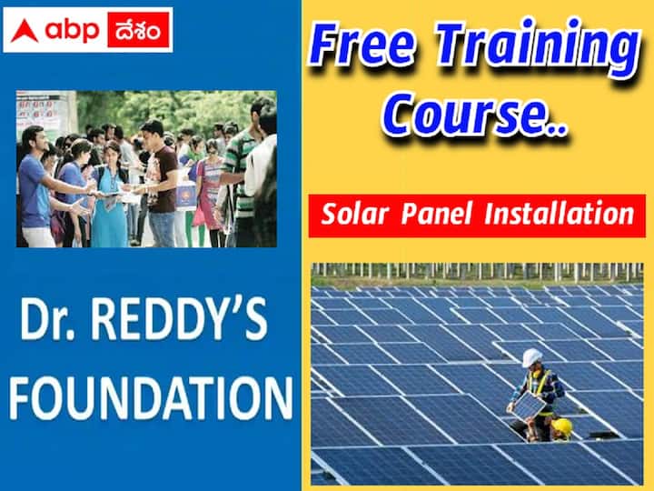 Dr. Reddy's foundation is offering free training to unemployed youth నిరుద్యోగ యువతకు ఉచిత శిక్షణ, ఆపై ఉపాధి కల్పన!