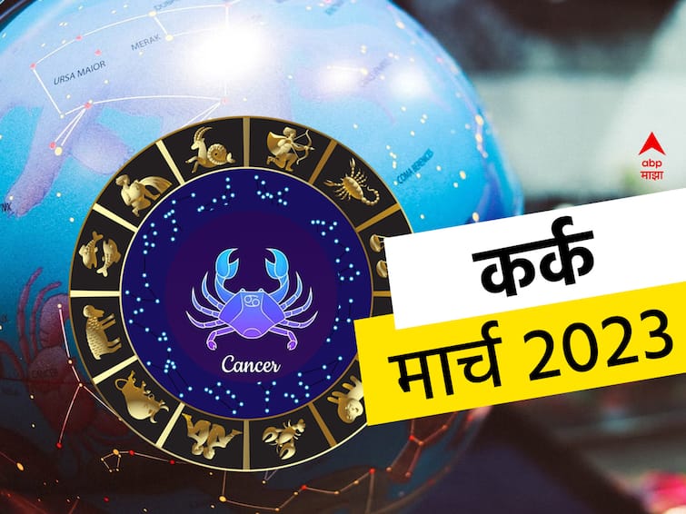 Cancer Monthly Horoscope March 2023 masik rashibhavishya in marathi Astrology predictions zodiac signs   Cancer Monthly Horoscope March 2023: कर्क राशीच्या प्रगतीचा मार्ग मोकळा होईल, मार्च महिन्याचे राशीभविष्य