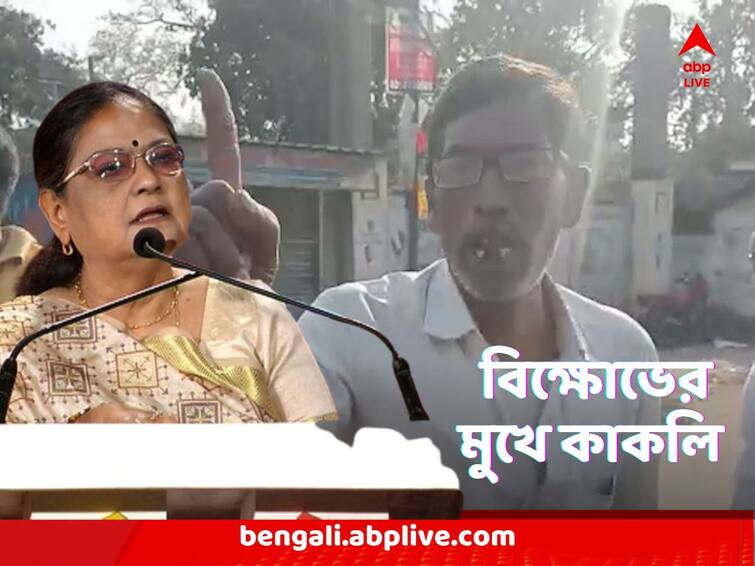 TMC leader Kakoli Ghosh Dastidar faces wrath while campaigning as Didir Doot Kakoli Ghosh Dastidar: দিদির দূত কর্মসূচিতে কদম্বগাছিতে কাকলি, তৃণমূলের পঞ্চায়েত সদস্যদের 'গণইস্তফা'