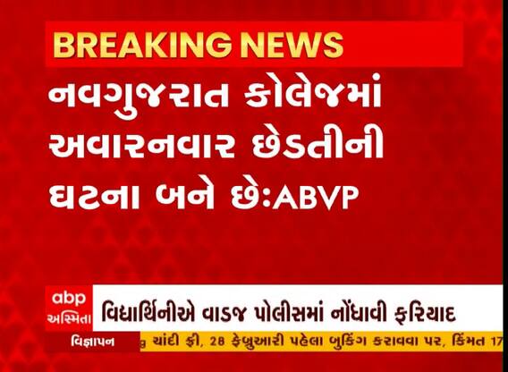 અમદાવાદની નવગુજરાત કોલેજમાં વિદ્યાર્થિનીની છેડતી, એક્ટિવાની ચાવી લઇ યુવકે કર્યું ગેરવર્તન