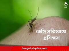 অকালে চলে গিয়েছে একাধিক প্রাণ, ডেঙ্গি প্রতিরোধে কর্মীদের প্রশিক্ষণ KMC-র