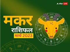 मकर राशि वाले वाहन चलाते समय बरते सावधानी, केतु की नौवीं दृष्टि कर सकती है परेशान, जानें मासिक राशिफल