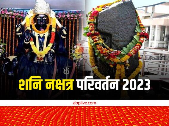 Shani Nakshatra Gochar 2023: शनि का नक्षत्र परिवर्तन, मकर राशि सहित इन राशियों बन जाएंगे बिगड़े काम Shani Nakshatra Gochar 2023: शनि का नक्षत्र परिवर्तन, मकर राशि सहित इन राशियों बन जाएंगे बिगड़े काम
