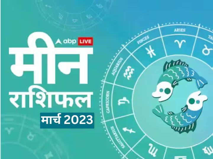 Pisces monthly horoscope prediction March 2023 for business job study health Family love meen masik rashifal Pisces March Horoscope 2023: मीन राशि वालों के मान-सम्मान में होगी वृद्धि, नए स्टार्टअप के लिए समय बढ़िया, जानें मासिक राशिफल