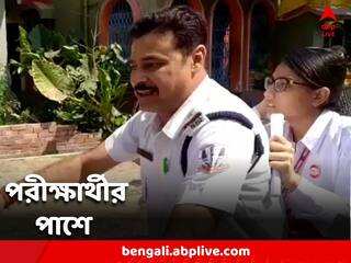 Madhyamik 2023: বাড়িতে অ্যাডমিট ভুলে অঝোরে কান্না, রাস্তায় মাধ্যমিক পরীক্ষার্থীর মুশকিল আসান 'পুলিশ কাকু'