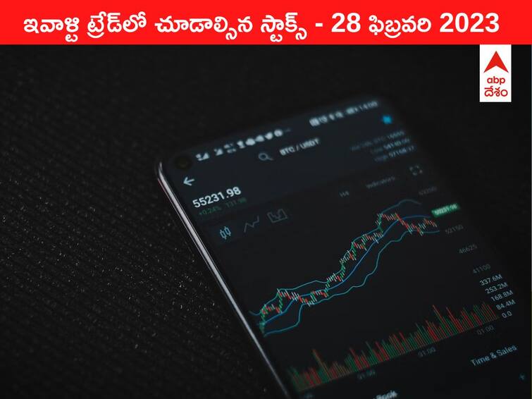 Stocks to watch in todays trade 28 February 2023 todays stock market todays share market Stocks to watch 28 February 2023: ఇవాళ్టి ట్రేడ్‌లో చూడాల్సిన స్టాక్స్‌ ఇవి - ఇవాళ IT కంపెనీలు అదరగొట్టొచ్చు!