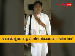चंबल में खूंखार डकैत से 'चीता मित्र' बनने की कहानी, रमेश सिकरवार ने 27 लोगों की हत्या कर लिया था बदला