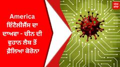 America ਇੰਟੈਲੀਜੈਂਸ ਦਾ ਦਾਅਵਾ - ਚੀਨ ਦੀ ਵੁਹਾਨ ਲੈਬ ਤੋਂ ਫ਼ੈਲਿਆ ਕੋਰੋਨਾ