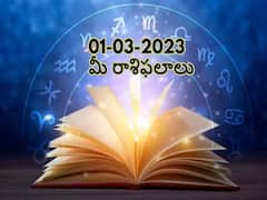 మార్చి 1 రాశిఫలాలు, ఈ రాశివారికి ఈ రోజు కుటుంబ సభ్యుల నుంచి ఎలాంటి సహకారం అందదు