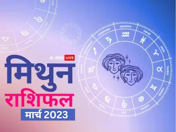 Gemini monthly horoscope prediction March 2023 for business job study health Family love Mithun masik rashifal Gemini March Horoscope 2023: मिथुन राशि वालों का मार्च महीने में बढ़ेगा अनुभव और आत्मविश्वास, जानें मासिक राशिफल