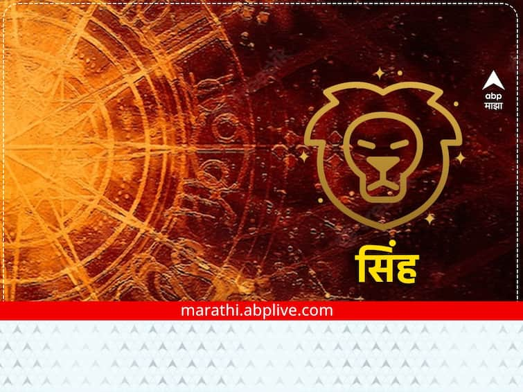 Leo Horoscope Today 28 February 2023 astrology prediction in marathi rashibhavishya todays horoscope zodiac sign  Leo Horoscope Today 28 February 2023: सिंह राशीच्या लोकांना आज व्यवसायात चांगली प्रगती दिसेल, निराशाजनक विचार टाळा