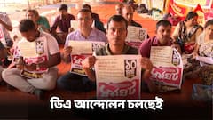 বকেয়া DA-র দাবিতে আন্দোলনে অনড় রাজ্য সরকারি কর্মীরা