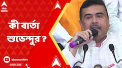 পুলিশি রাজের বিরুদ্ধে লড়াই করুন, আমি পাশে থাকব : শুভেন্দু